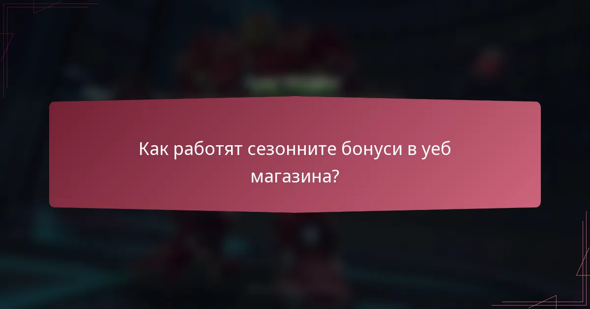Как работят сезонните бонуси в уеб магазина?