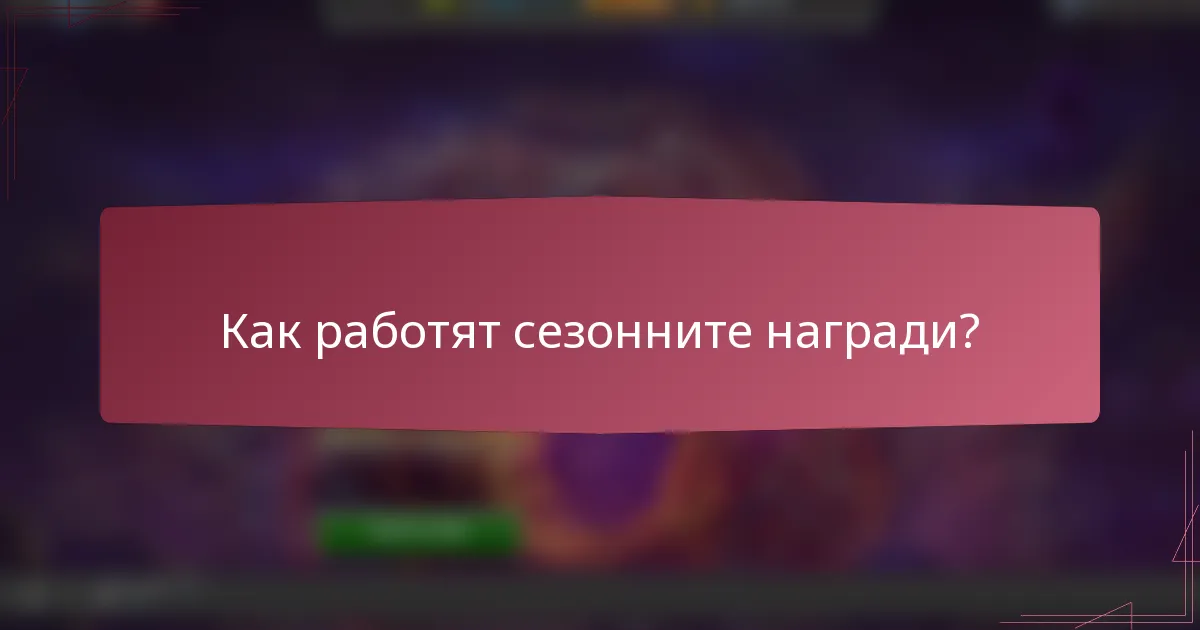 Как работят сезонните награди?
