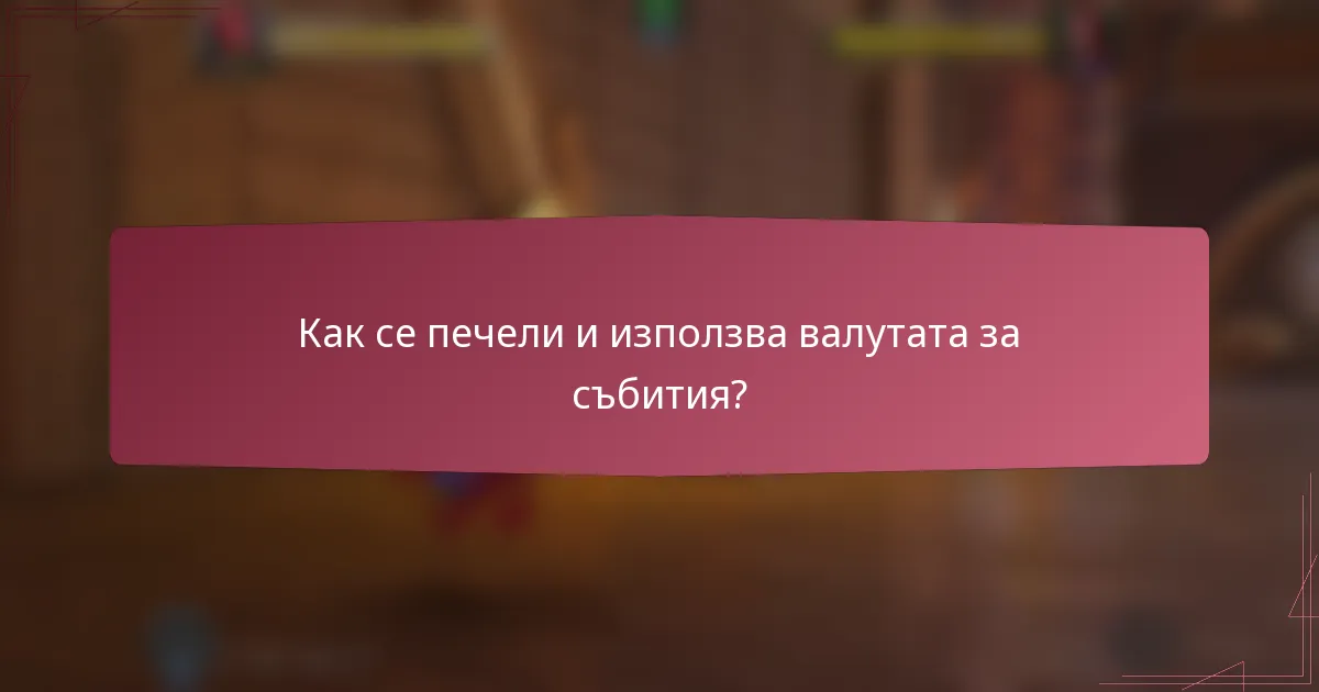 Как се печели и използва валутата за събития?