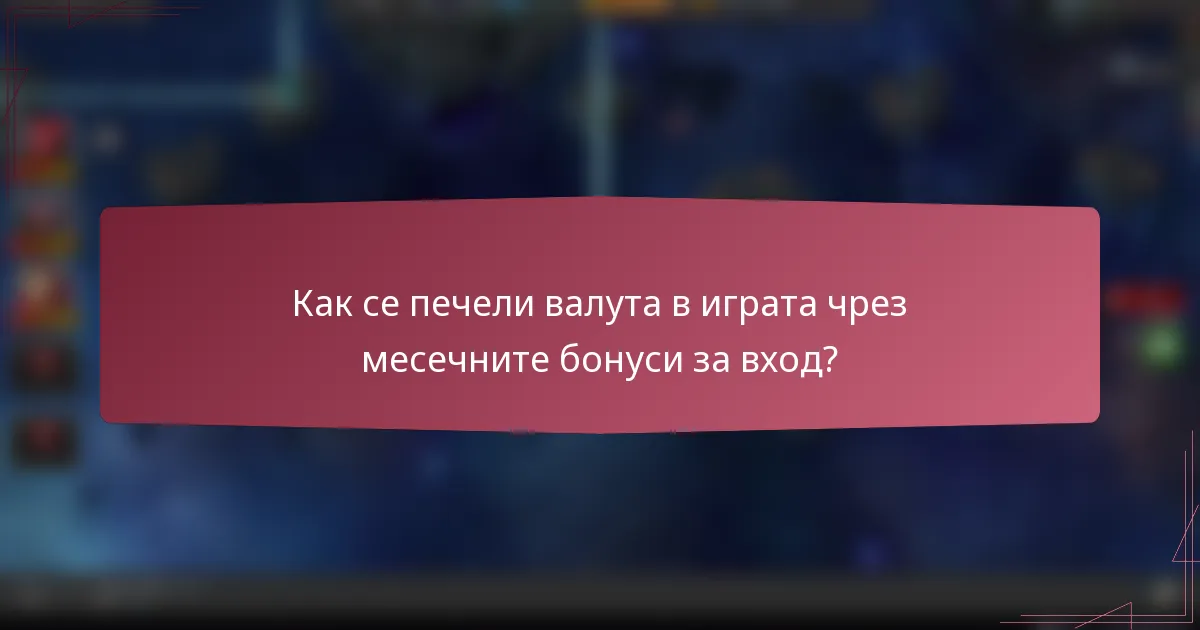Как се печели валута в играта чрез месечните бонуси за вход?