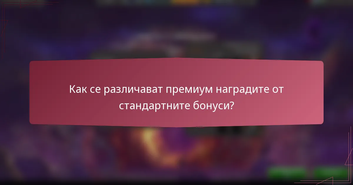 Как се различават премиум наградите от стандартните бонуси?