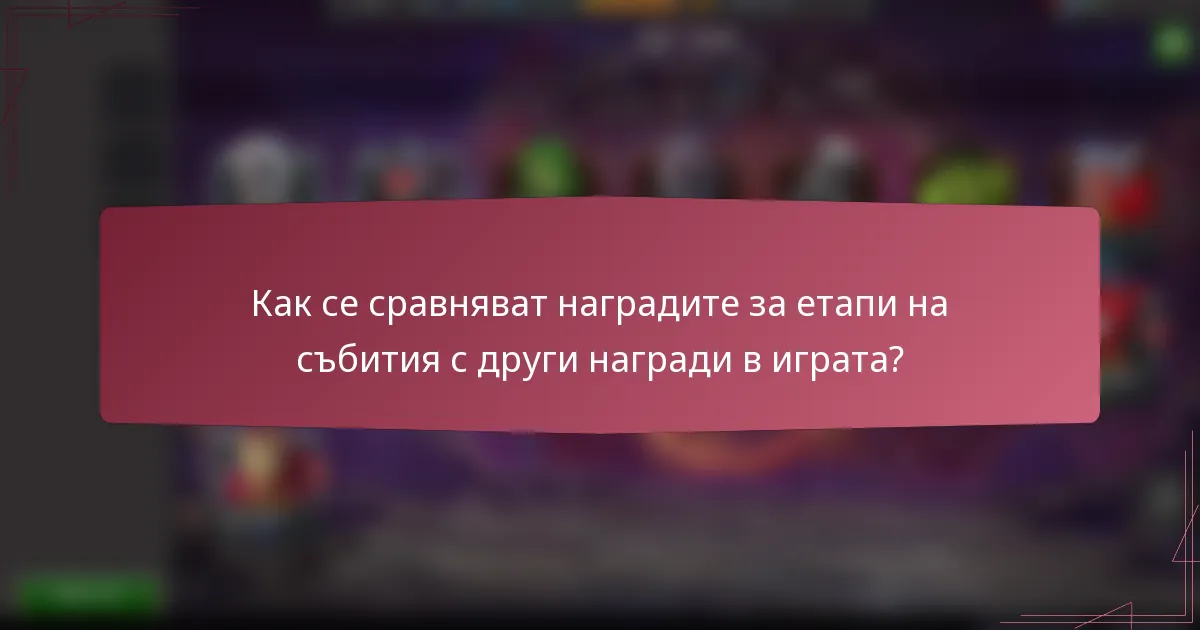 Как се сравняват наградите за етапи на събития с други награди в играта?