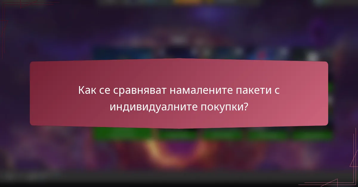 Как се сравняват намалените пакети с индивидуалните покупки?