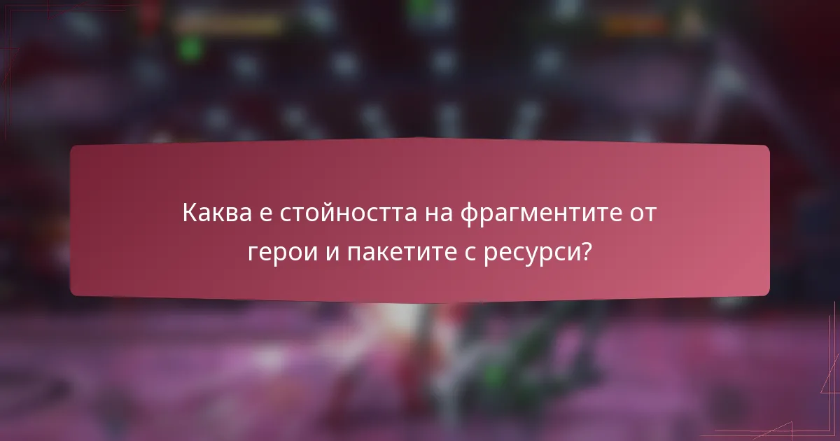 Каква е стойността на фрагментите от герои и пакетите с ресурси?