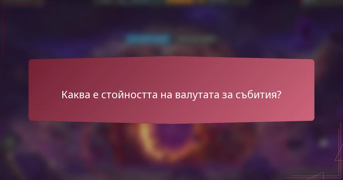 Каква е стойността на валутата за събития?