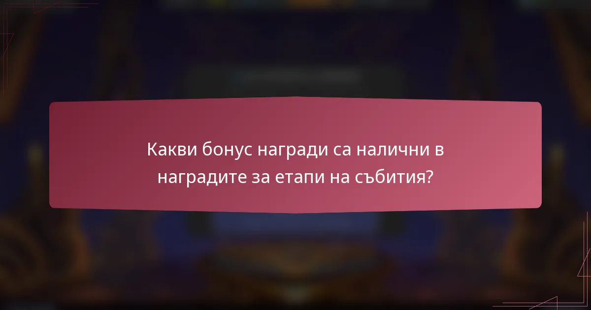 Какви бонус награди са налични в наградите за етапи на събития?