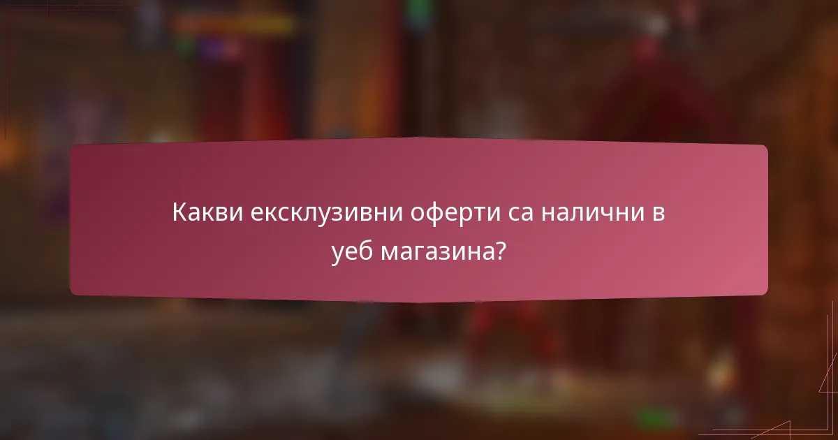 Какви ексклузивни оферти са налични в уеб магазина?