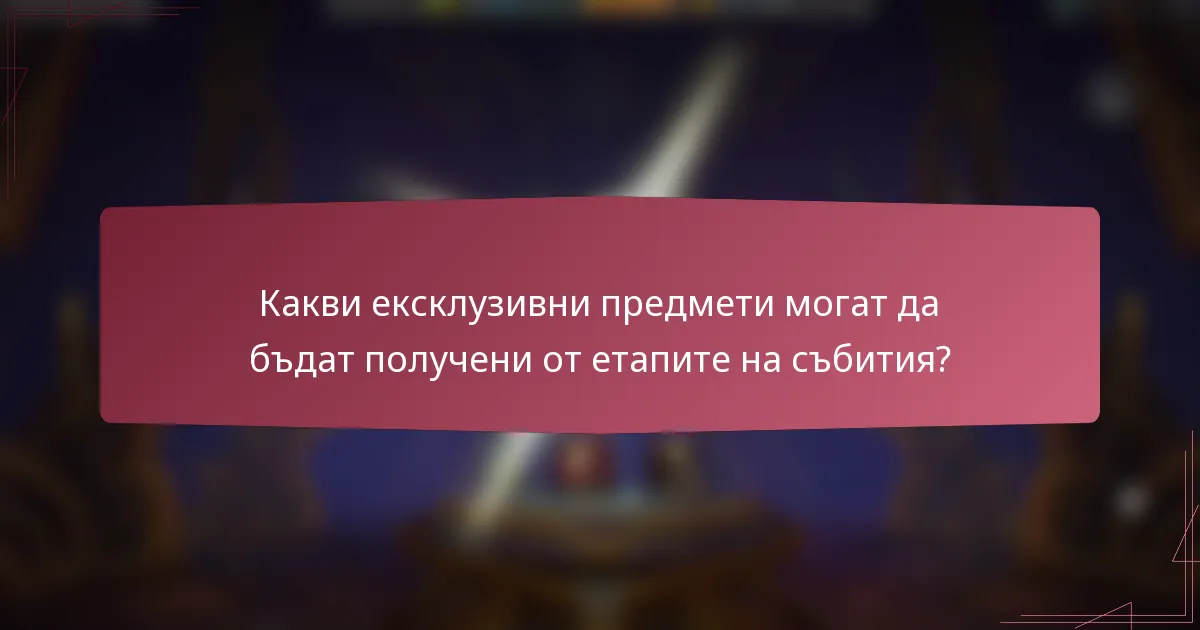 Какви ексклузивни предмети могат да бъдат получени от етапите на събития?