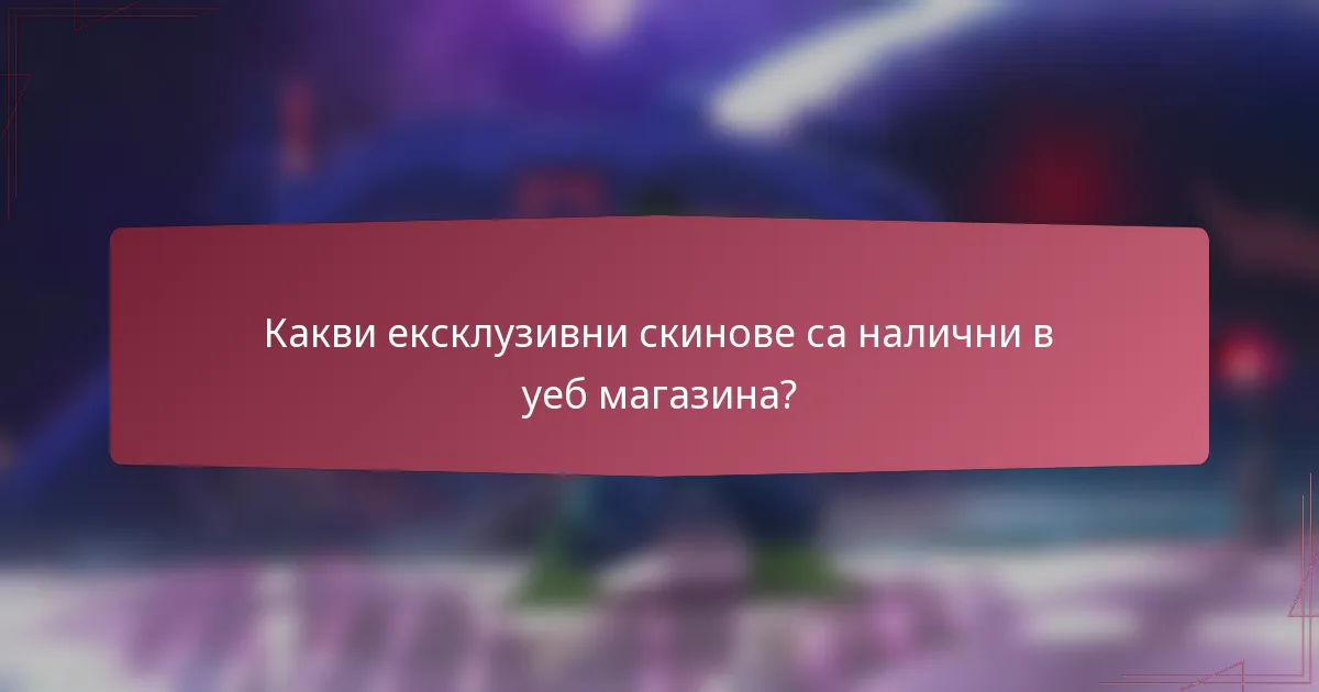 Какви ексклузивни скинове са налични в уеб магазина?