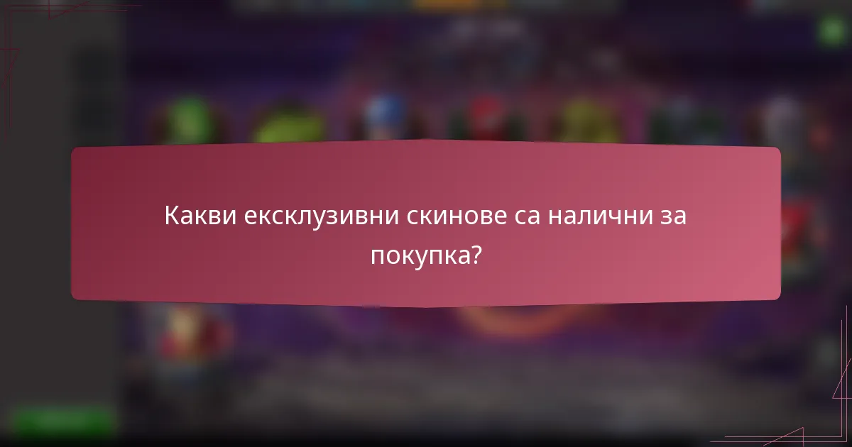 Какви ексклузивни скинове са налични за покупка?