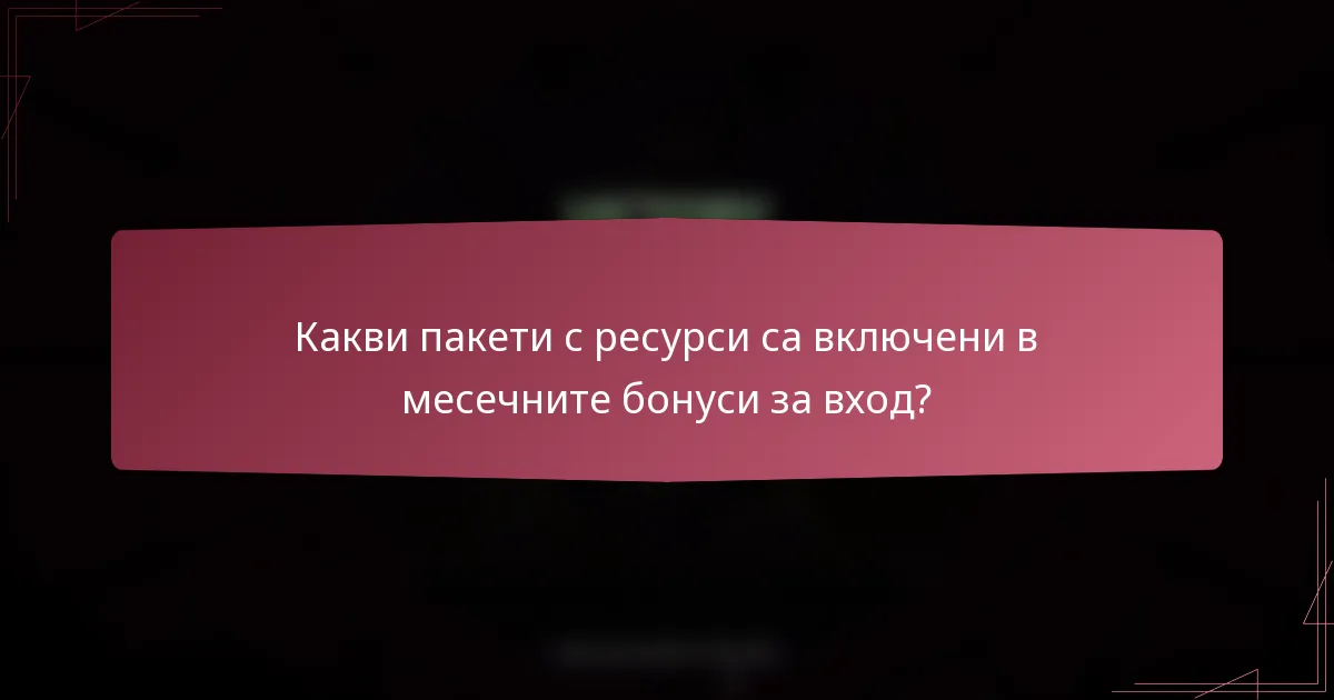 Какви пакети с ресурси са включени в месечните бонуси за вход?