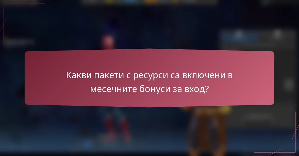 Какви пакети с ресурси са включени в месечните бонуси за вход?