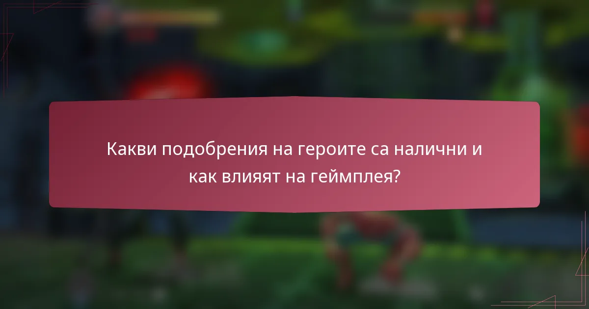 Какви подобрения на героите са налични и как влияят на геймплея?