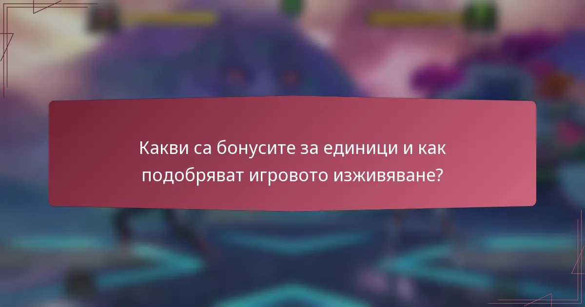 Какви са бонусите за единици и как подобряват игровото изживяване?