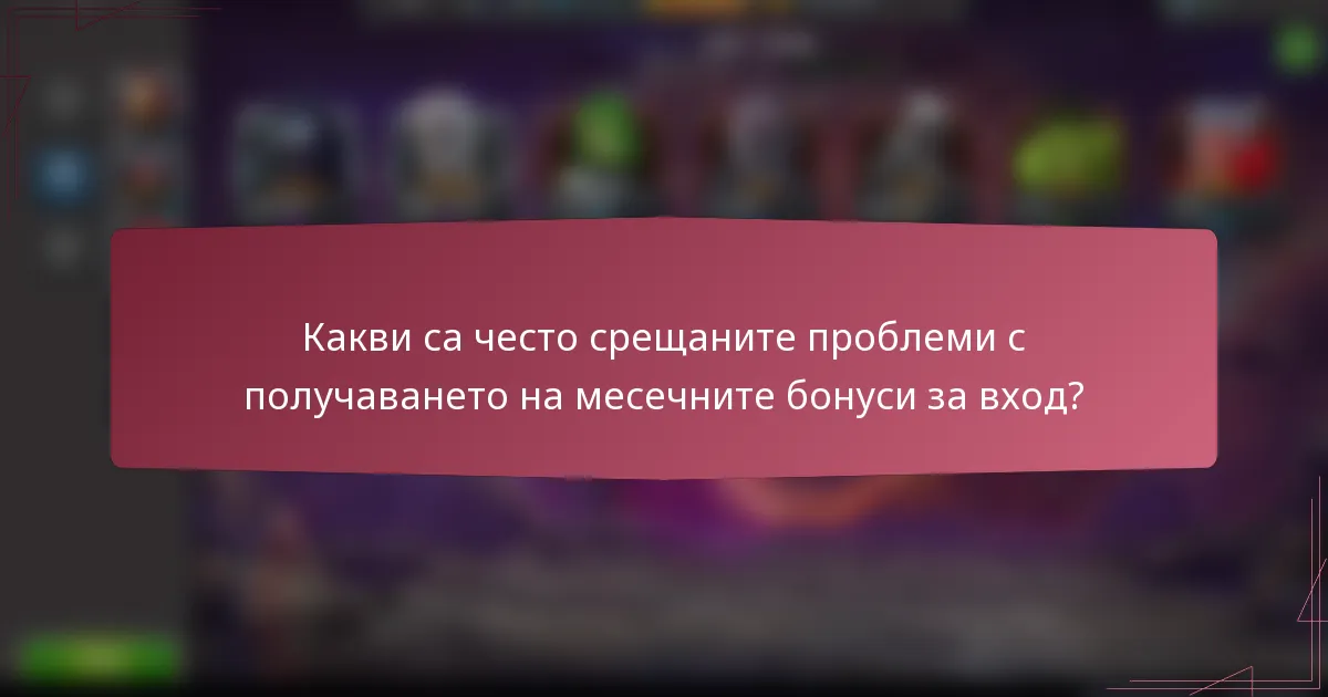 Какви са често срещаните проблеми с получаването на месечните бонуси за вход?