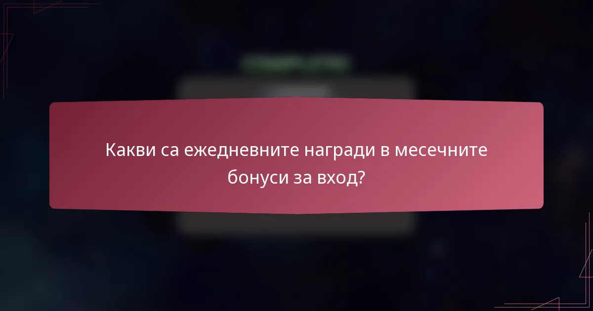 Какви са ежедневните награди в месечните бонуси за вход?