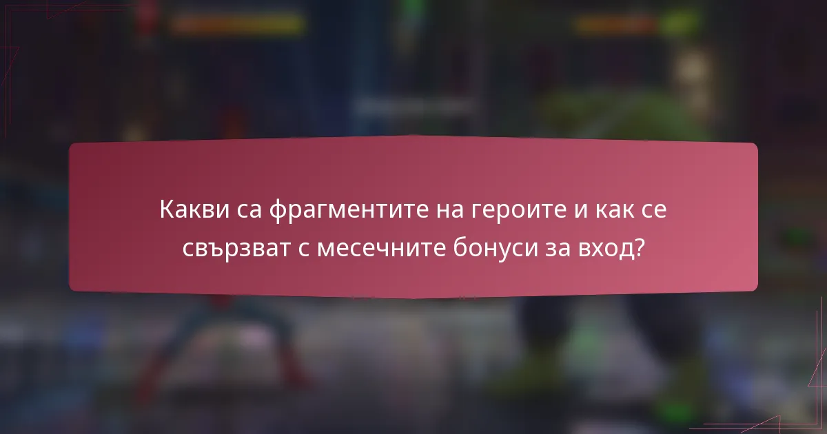 Какви са фрагментите на героите и как се свързват с месечните бонуси за вход?