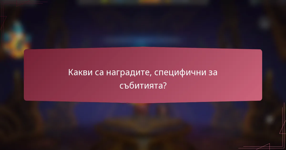 Какви са наградите, специфични за събитията?