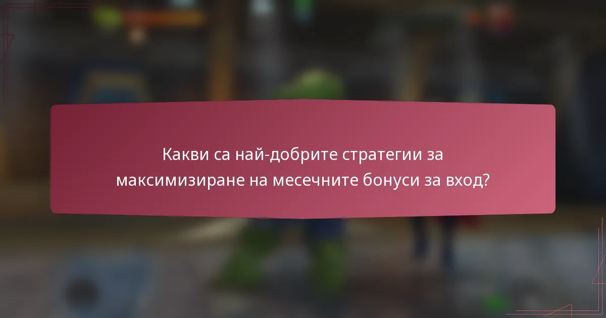 Какви са най-добрите стратегии за максимизиране на месечните бонуси за вход?
