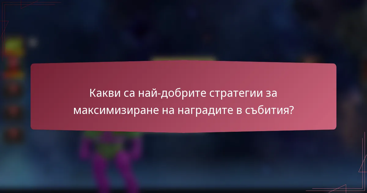 Какви са най-добрите стратегии за максимизиране на наградите в събития?