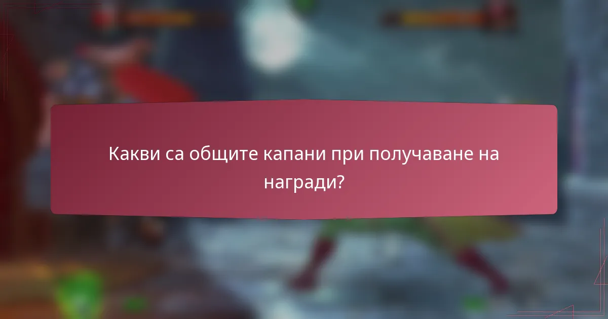 Какви са общите капани при получаване на награди?