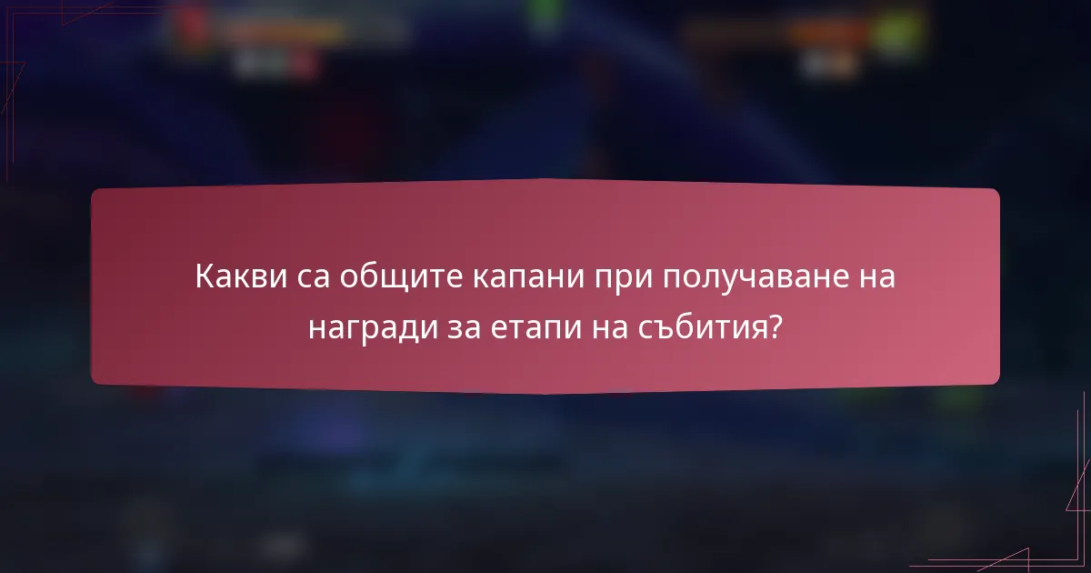 Какви са общите капани при получаване на награди за етапи на събития?