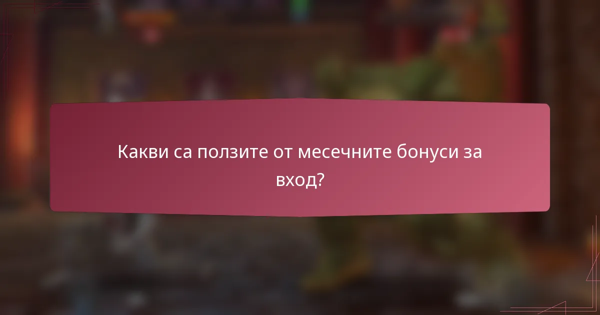 Какви са ползите от месечните бонуси за вход?