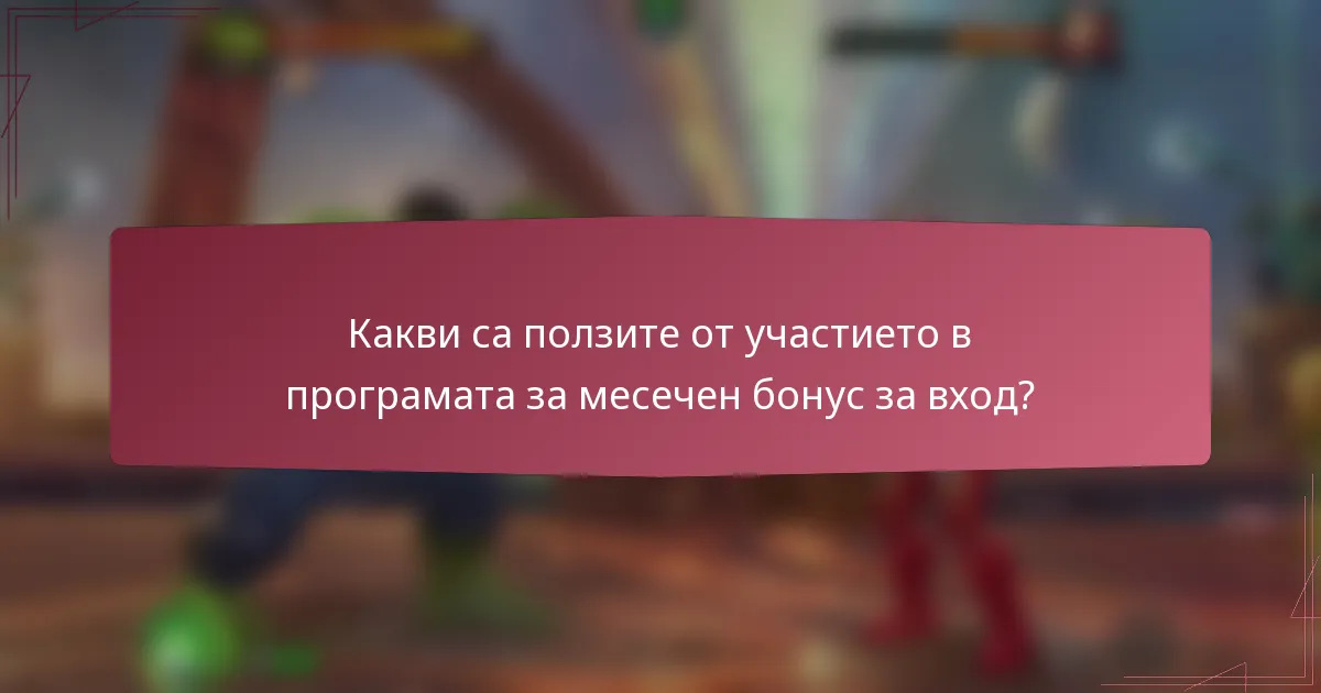 Какви са ползите от участието в програмата за месечен бонус за вход?