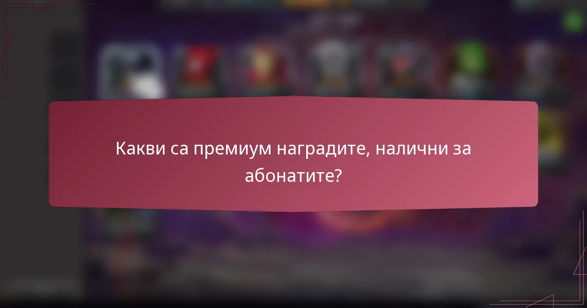 Какви са премиум наградите, налични за абонатите?