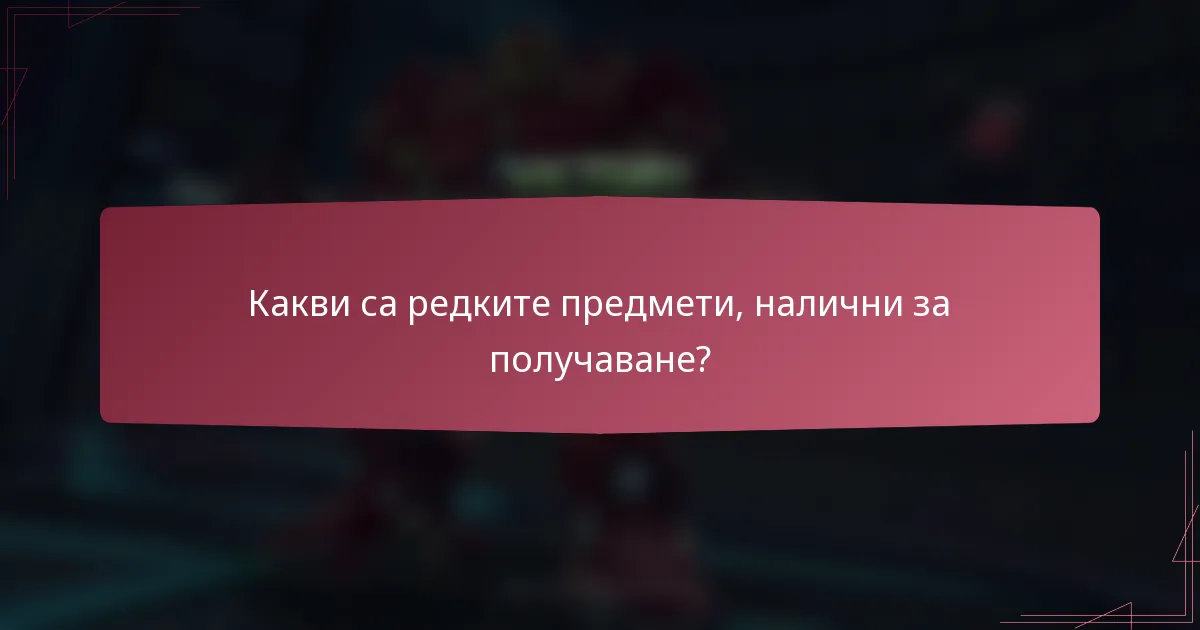 Какви са редките предмети, налични за получаване?