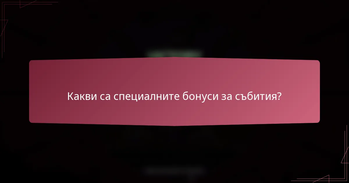 Какви са специалните бонуси за събития?