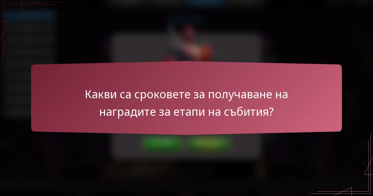 Какви са сроковете за получаване на наградите за етапи на събития?