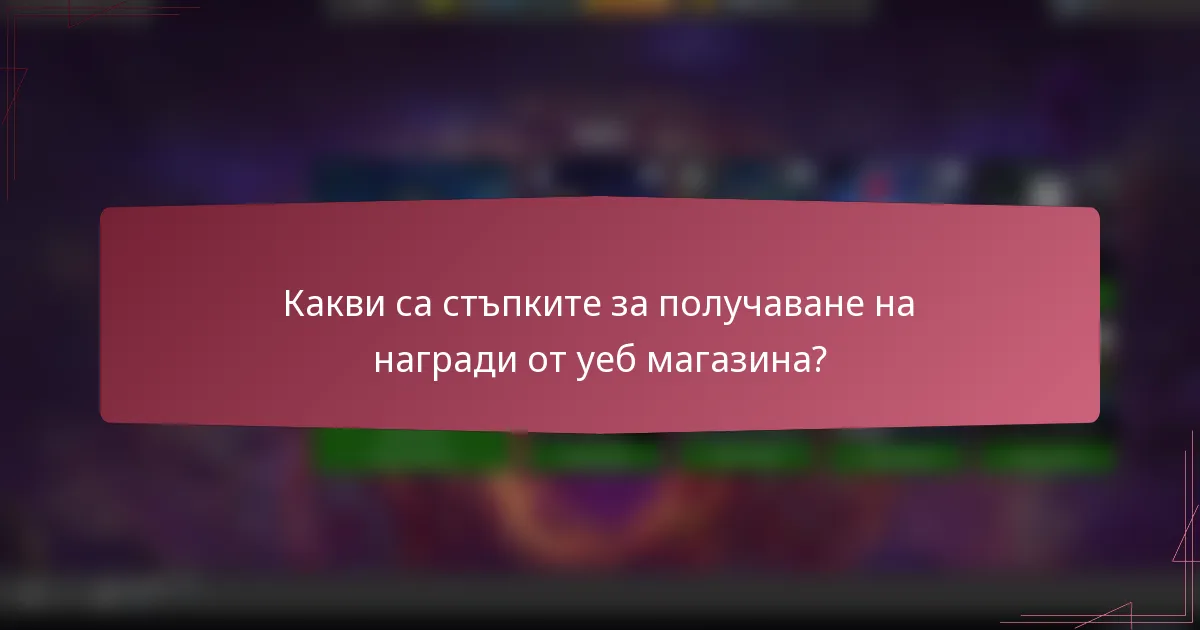 Какви са стъпките за получаване на награди от уеб магазина?