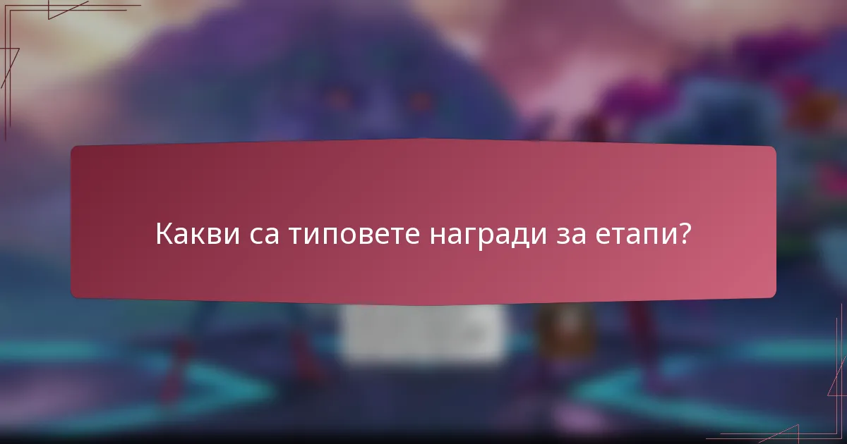 Какви са типовете награди за етапи?