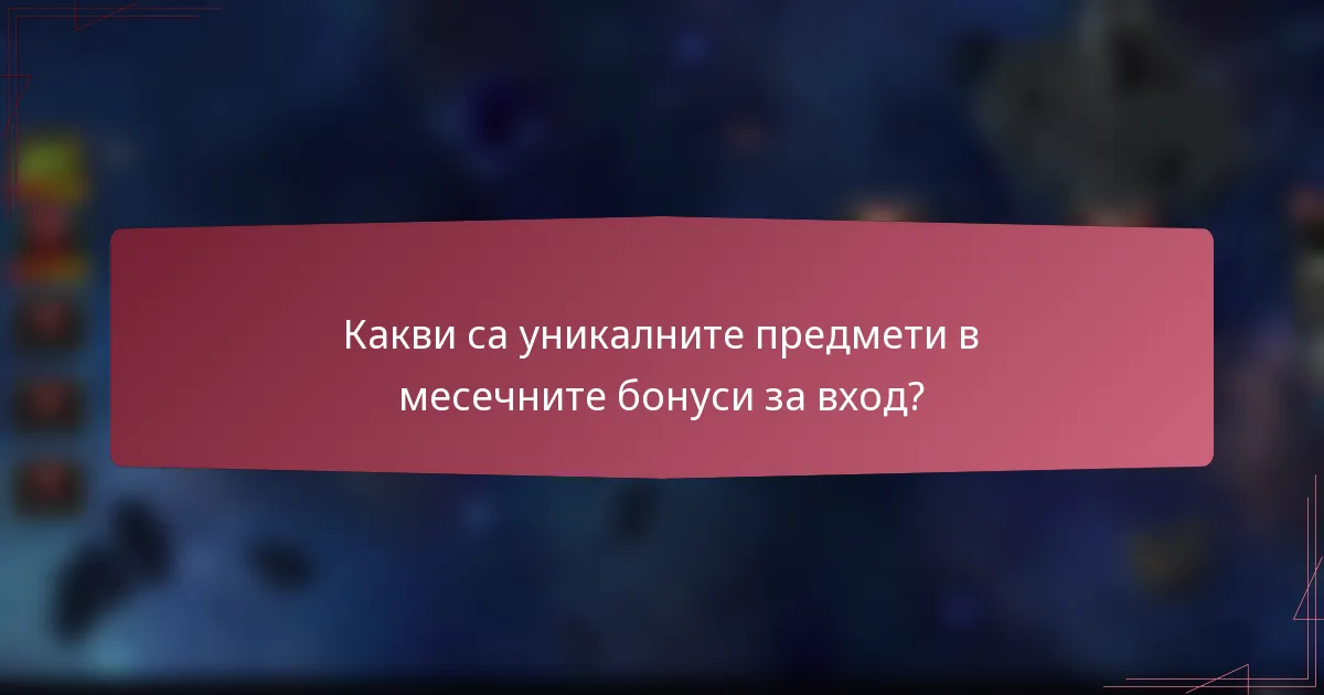 Какви са уникалните предмети в месечните бонуси за вход?