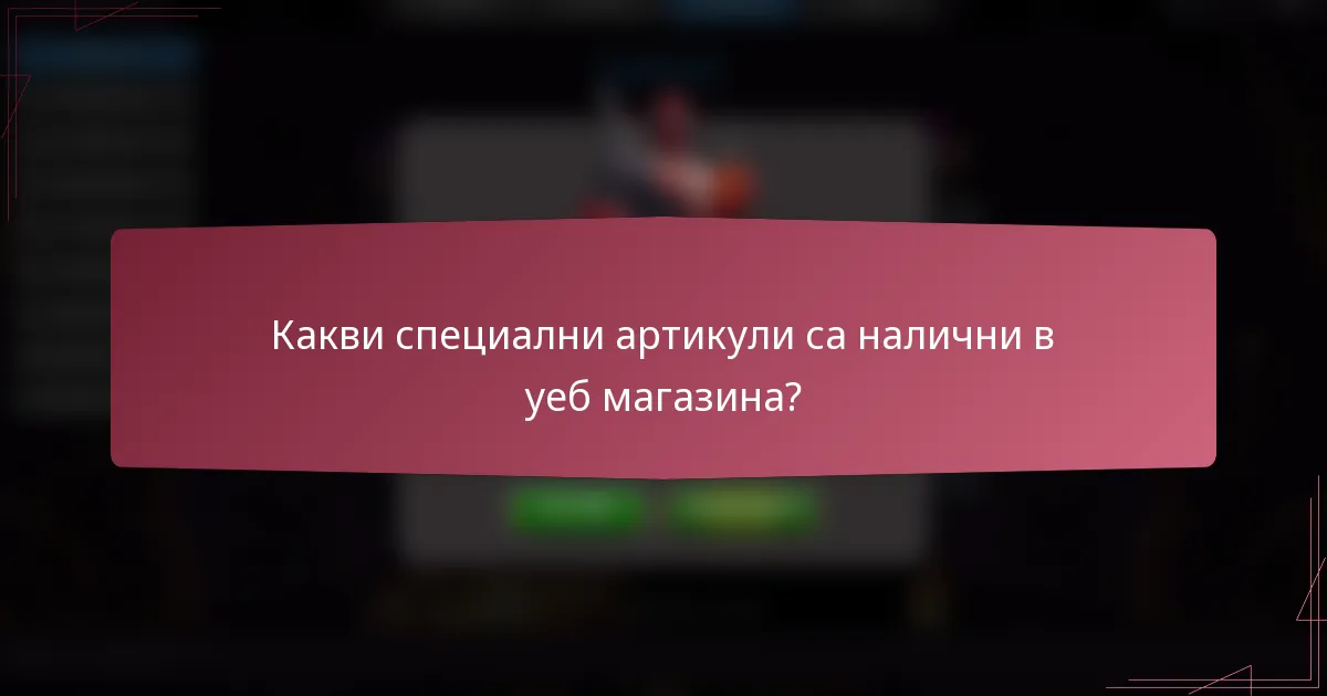 Какви специални артикули са налични в уеб магазина?