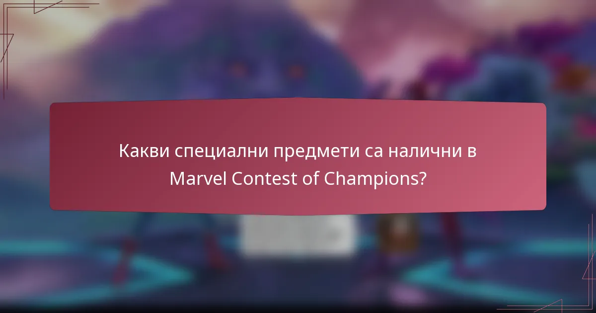 Какви специални предмети са налични в Marvel Contest of Champions?