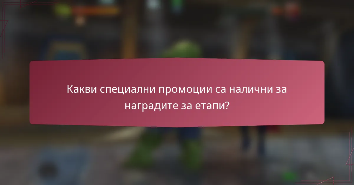 Какви специални промоции са налични за наградите за етапи?