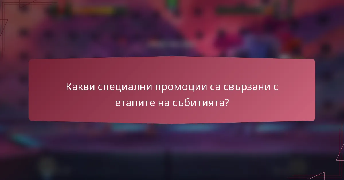 Какви специални промоции са свързани с етапите на събитията?