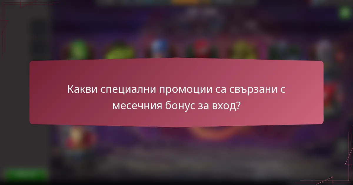Какви специални промоции са свързани с месечния бонус за вход?