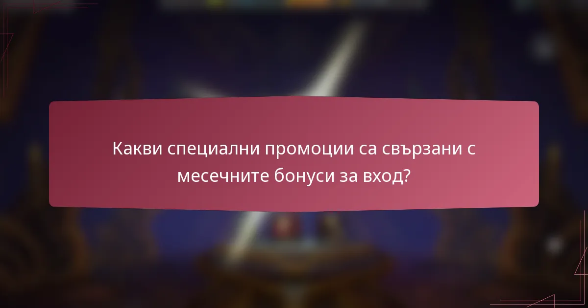 Какви специални промоции са свързани с месечните бонуси за вход?