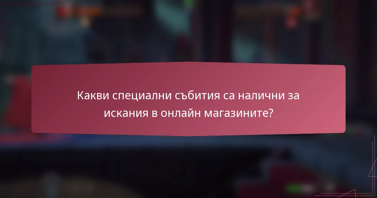 Какви специални събития са налични за искания в онлайн магазините?