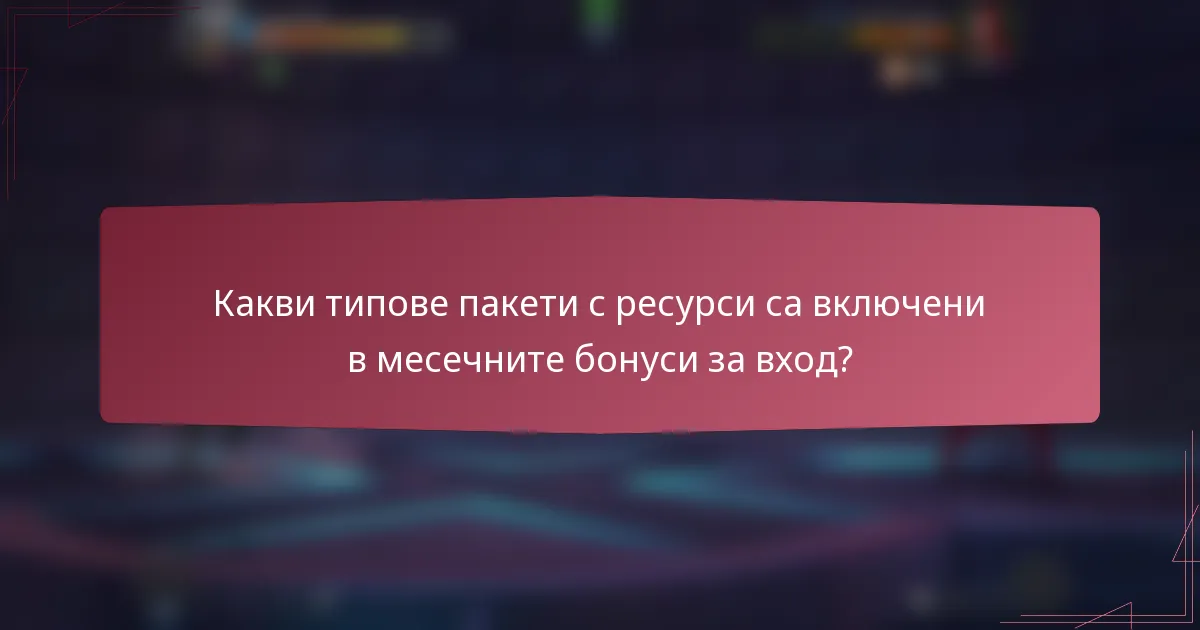Какви типове пакети с ресурси са включени в месечните бонуси за вход?