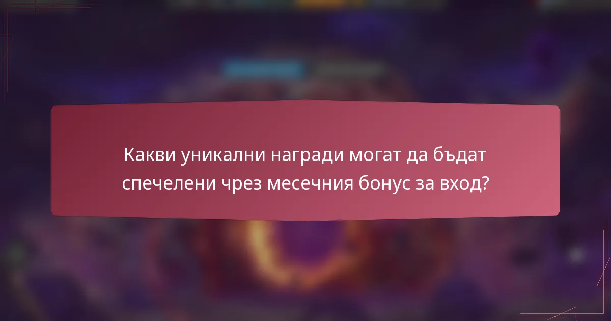 Какви уникални награди могат да бъдат спечелени чрез месечния бонус за вход?