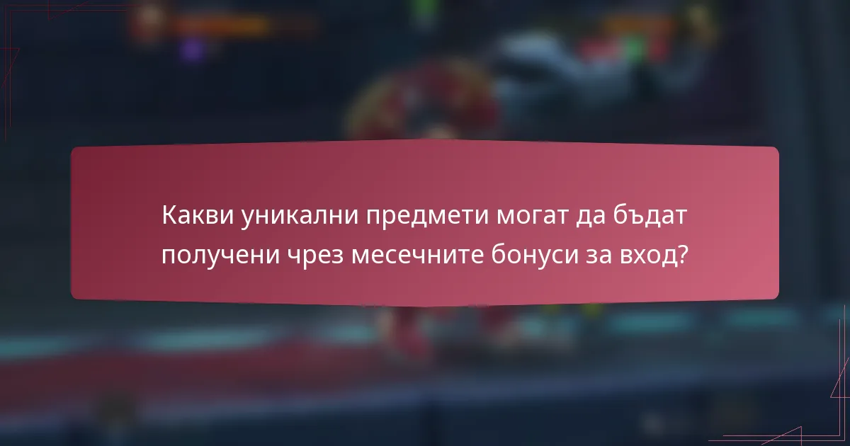 Какви уникални предмети могат да бъдат получени чрез месечните бонуси за вход?