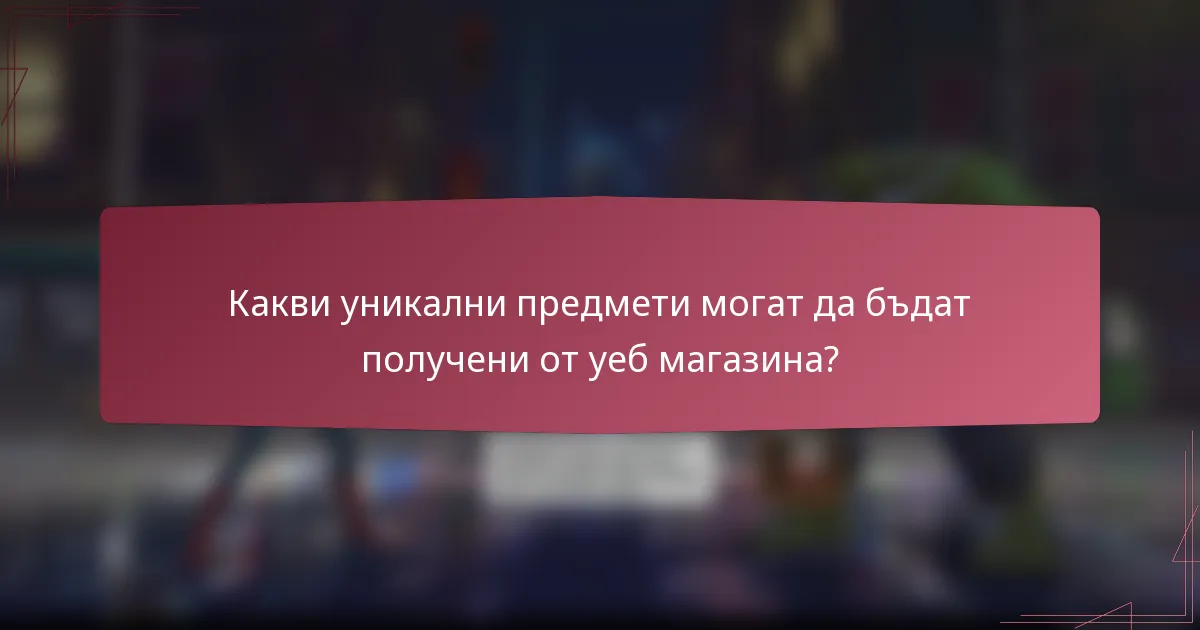 Какви уникални предмети могат да бъдат получени от уеб магазина?