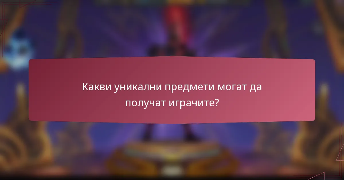 Какви уникални предмети могат да получат играчите?