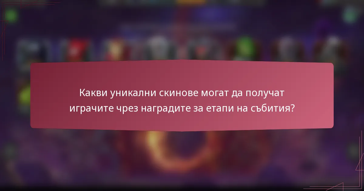 Какви уникални скинове могат да получат играчите чрез наградите за етапи на събития?