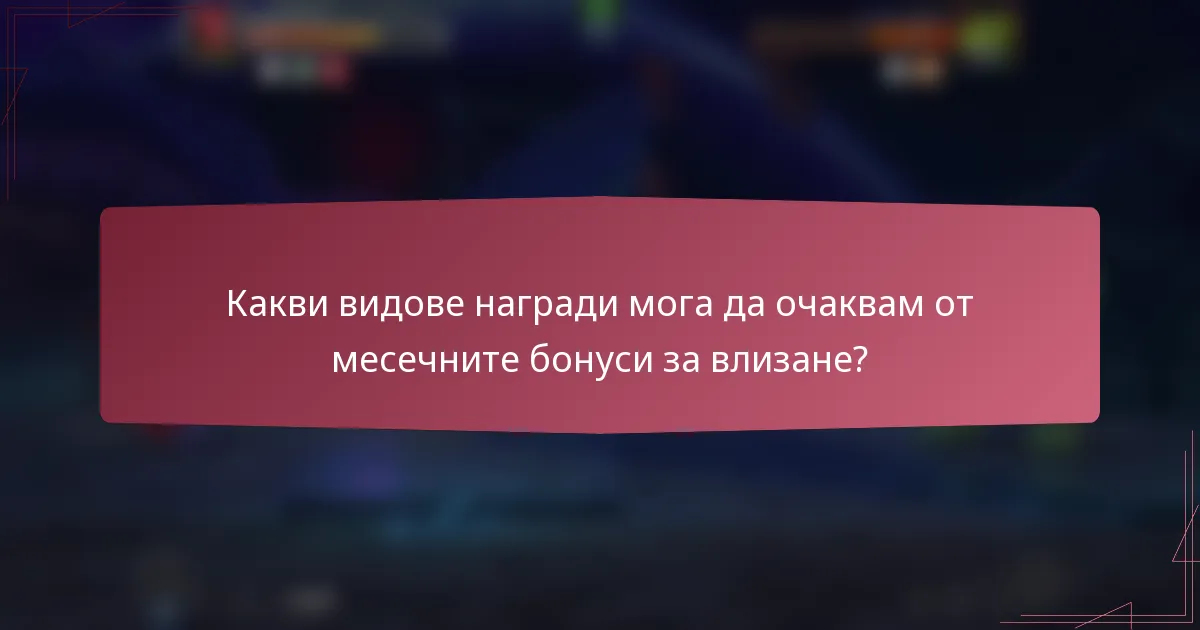 Какви видове награди мога да очаквам от месечните бонуси за влизане?