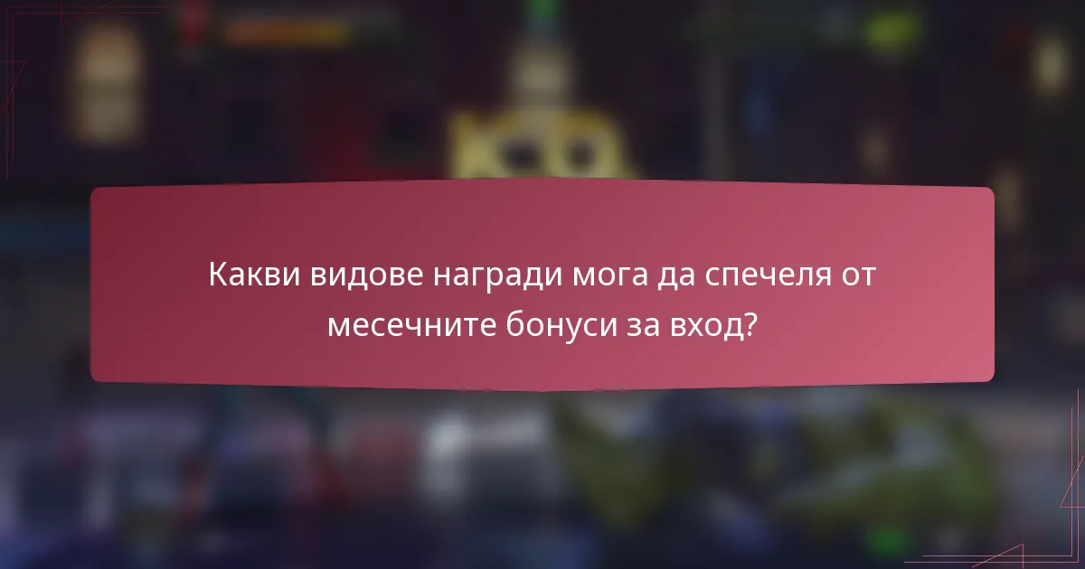 Какви видове награди мога да спечеля от месечните бонуси за вход?